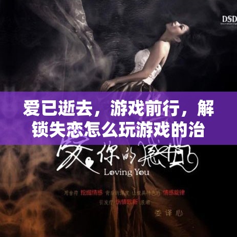 解鎖失戀后的游戲治愈之旅，愛已逝去，游戲前行