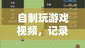 自制游戲視頻，記錄樂趣，分享激情