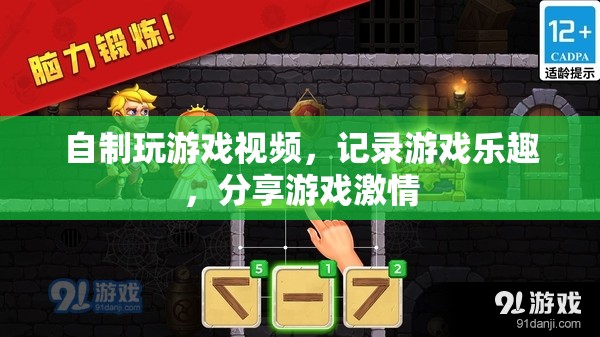 自制游戲視頻，記錄樂趣，分享激情