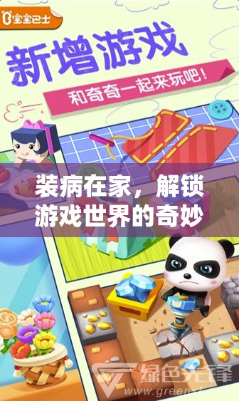 解鎖游戲世界的奇妙之旅，裝病在家的意外收獲