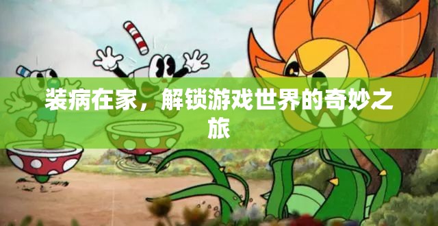 解鎖游戲世界的奇妙之旅，裝病在家的意外收獲