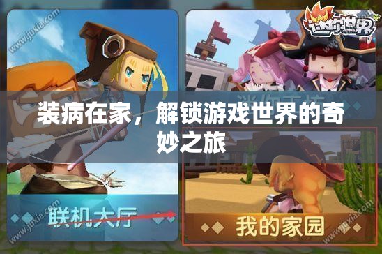 解鎖游戲世界的奇妙之旅，裝病在家的意外收獲