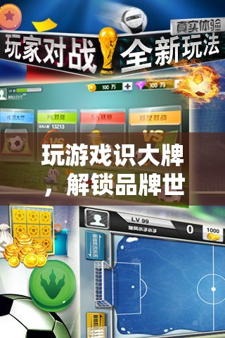 解鎖品牌世界的奇妙之旅，通過游戲認識大牌  第1張