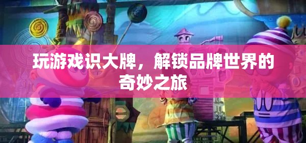 解鎖品牌世界的奇妙之旅，通過游戲認識大牌  第3張