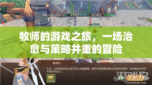 牧師之旅，治愈與策略的雙重冒險(xiǎn)