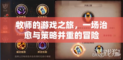 牧師之旅，治愈與策略的雙重冒險(xiǎn)