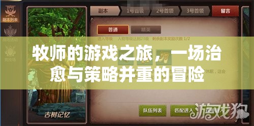 牧師之旅，治愈與策略的雙重冒險(xiǎn)