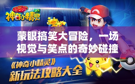 蒙眼搞笑大冒險(xiǎn)，視覺(jué)盲點(diǎn)中的笑點(diǎn)奇遇
