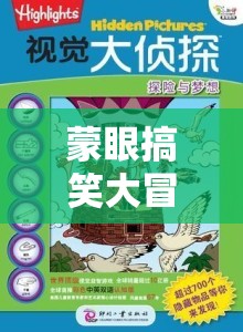 蒙眼搞笑大冒險(xiǎn)，視覺(jué)盲點(diǎn)中的笑點(diǎn)奇遇