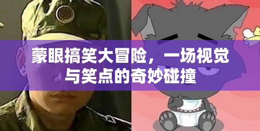 蒙眼搞笑大冒險(xiǎn)，視覺(jué)盲點(diǎn)中的笑點(diǎn)奇遇