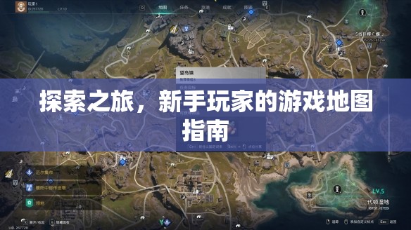 新手必看，探索之旅游戲地圖指南