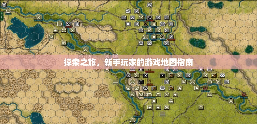 新手必看，探索之旅游戲地圖指南