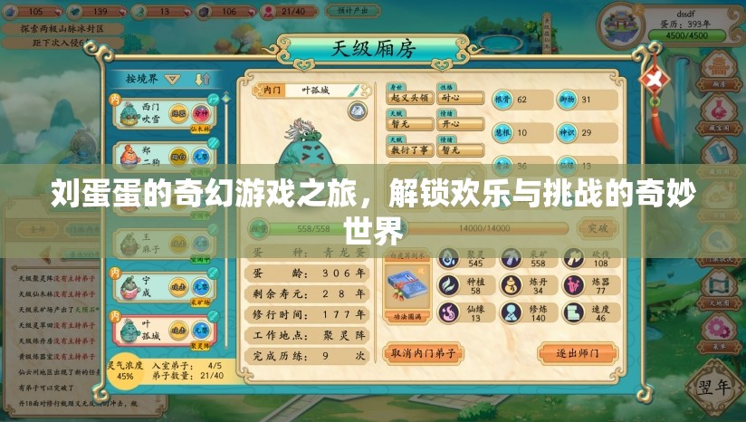 劉蛋蛋的奇幻游戲之旅，解鎖歡樂與挑戰(zhàn)的奇妙世界