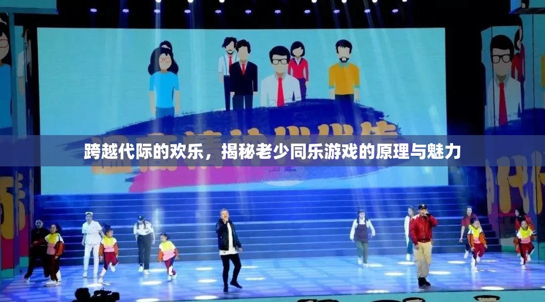 跨越代際的歡樂，老少同樂游戲的原理與魅力揭秘