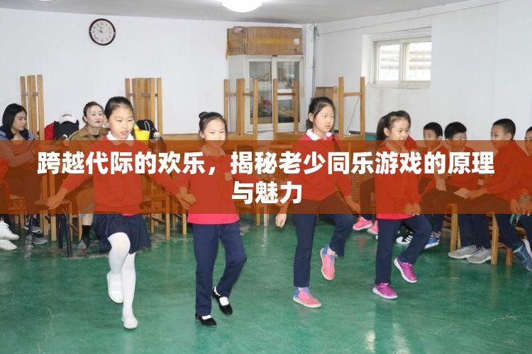 跨越代際的歡樂，老少同樂游戲的原理與魅力揭秘
