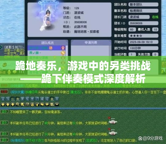 跪地奏樂，游戲中的另類挑戰(zhàn)——跪下伴奏模式深度解析