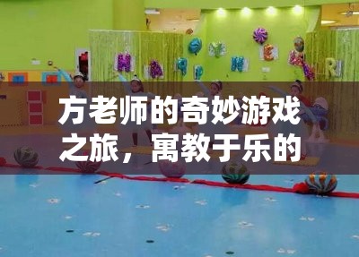 方老師的數(shù)字世界奇妙探險(xiǎn)，寓教于樂的數(shù)字游戲之旅