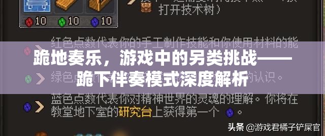 跪地奏樂，游戲中的另類挑戰(zhàn)——跪下伴奏模式深度解析