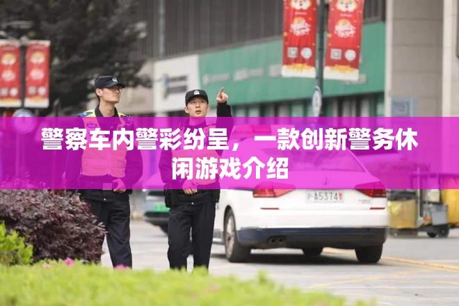 警彩紛呈，創(chuàng)新警務(wù)休閑游戲體驗(yàn)