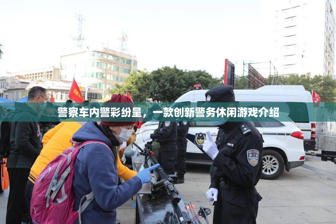 警彩紛呈，創(chuàng)新警務(wù)休閑游戲體驗(yàn)