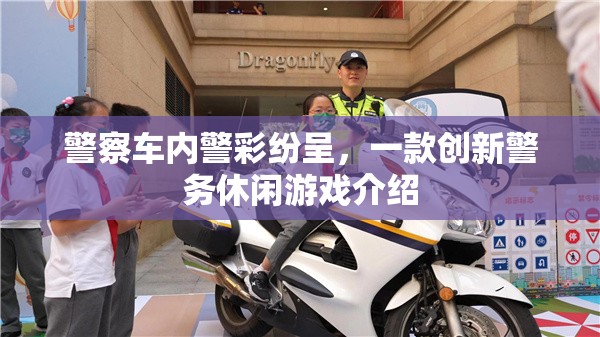 警彩紛呈，創(chuàng)新警務(wù)休閑游戲體驗(yàn)