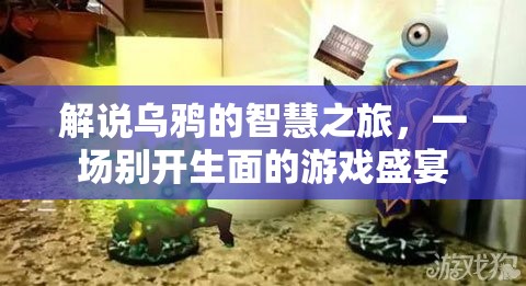 烏鴉的智慧之旅，一場別開生面的游戲盛宴