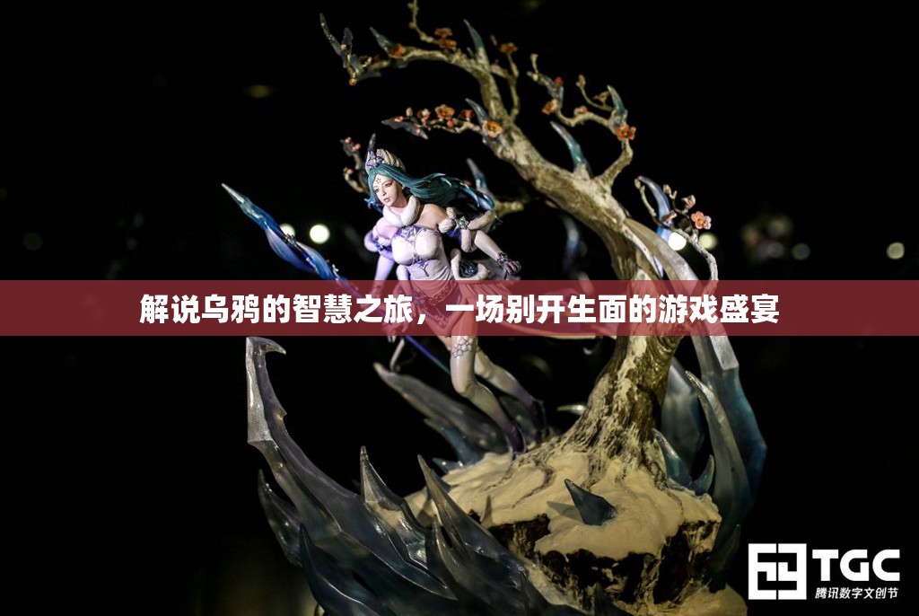 烏鴉的智慧之旅，一場別開生面的游戲盛宴