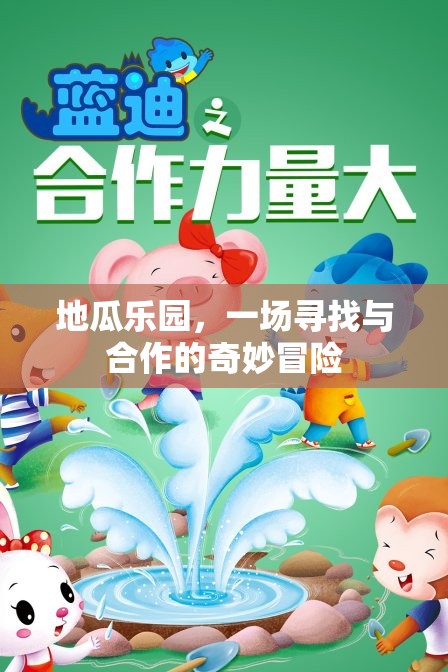 地瓜樂園，一場尋找與合作的奇妙冒險之旅
