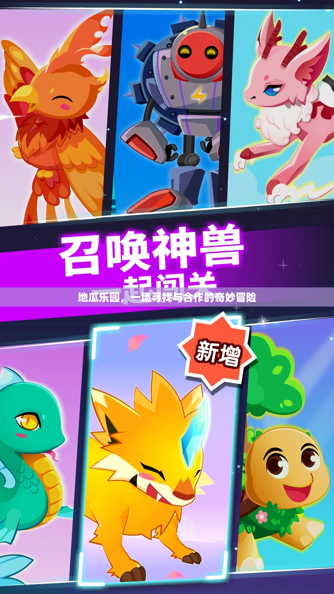 地瓜樂園，一場尋找與合作的奇妙冒險之旅