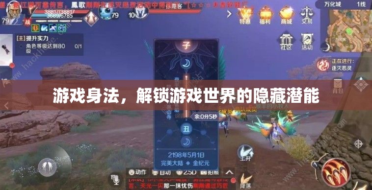 解鎖游戲世界的隱藏潛能，掌握游戲身法