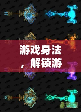 解鎖游戲世界的隱藏潛能，掌握游戲身法