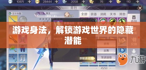 解鎖游戲世界的隱藏潛能，掌握游戲身法