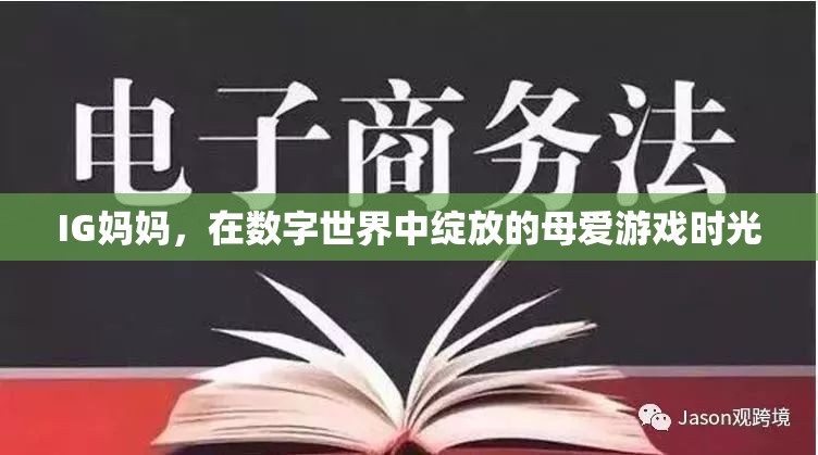 數(shù)字世界中的母愛綻放，IG媽媽的溫馨游戲時(shí)光