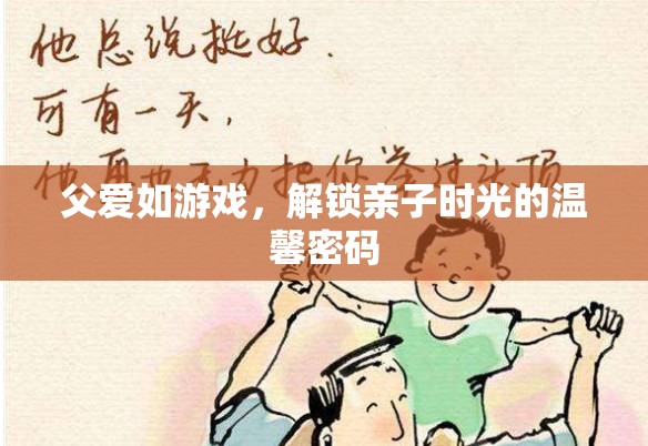 解鎖親子時(shí)光，父愛(ài)如游戲的溫馨密碼