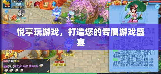 悅享游戲盛宴，打造您的個性化游戲體驗