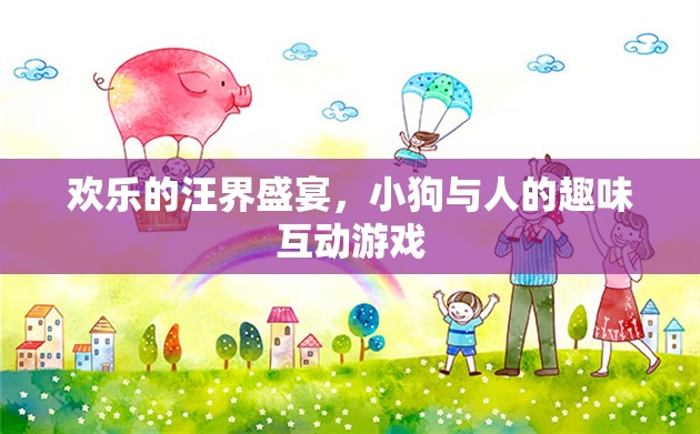 汪界盛宴，小狗與人的歡樂互動(dòng)游戲