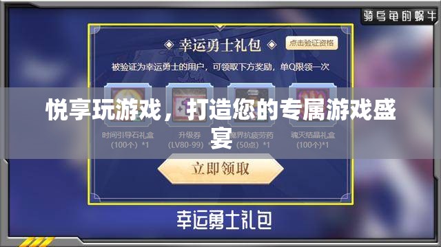 悅享游戲盛宴，打造您的個性化游戲體驗