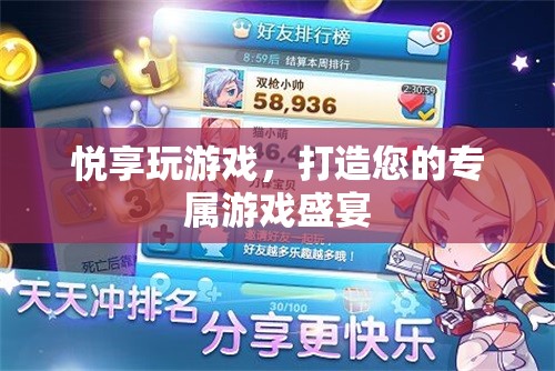 悅享游戲盛宴，打造您的個性化游戲體驗