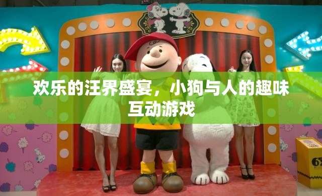 汪界盛宴，小狗與人的歡樂互動(dòng)游戲