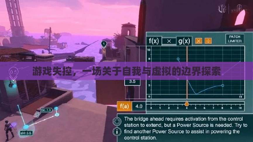 游戲失控，探索自我與虛擬的邊界之旅