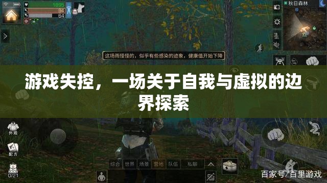 游戲失控，探索自我與虛擬的邊界之旅