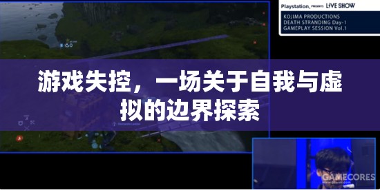 游戲失控，探索自我與虛擬的邊界之旅