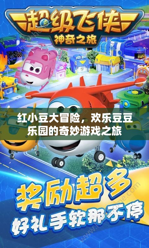 紅小豆的奇妙冒險(xiǎn)，歡樂(lè)豆豆樂(lè)園的探險(xiǎn)之旅