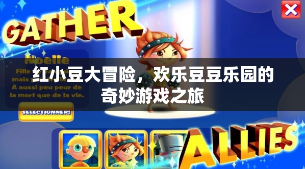紅小豆的奇妙冒險(xiǎn)，歡樂(lè)豆豆樂(lè)園的探險(xiǎn)之旅
