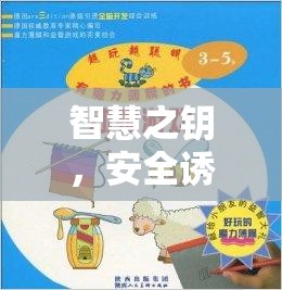 智慧之鑰，安全引導(dǎo)孩童探索數(shù)字世界的奇妙游戲
