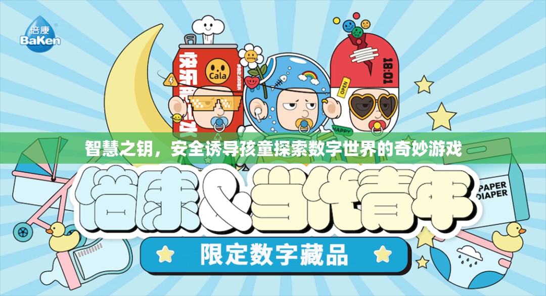 智慧之鑰，安全引導(dǎo)孩童探索數(shù)字世界的奇妙游戲