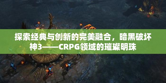 暗黑破壞神3，CRPG領(lǐng)域的經(jīng)典與創(chuàng)新融合