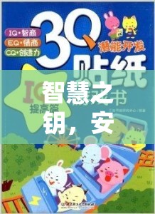 智慧之鑰，安全引導(dǎo)孩童探索數(shù)字世界的奇妙游戲