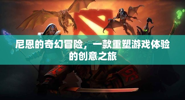 尼恩的奇幻冒險，重塑游戲體驗的創(chuàng)意之旅