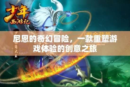 尼恩的奇幻冒險，重塑游戲體驗的創(chuàng)意之旅